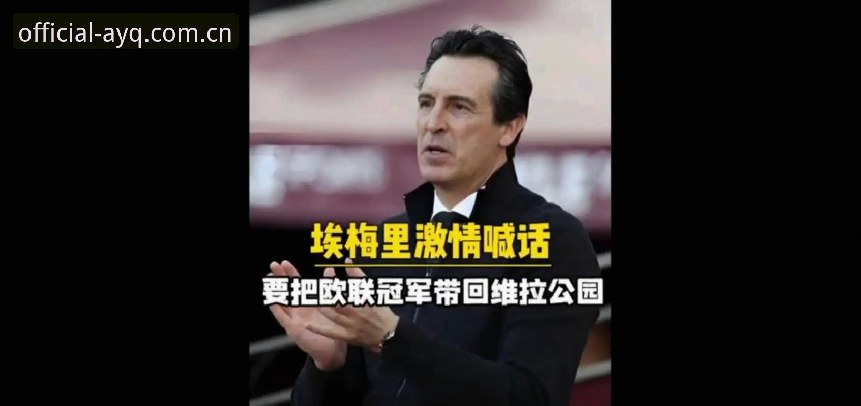 阿斯顿维拉30年冠军荒终结，埃梅里如何成就欧联杯五冠王传奇？