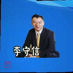 李守信
