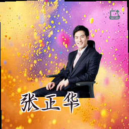 张正华