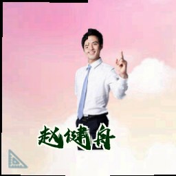 赵健舟